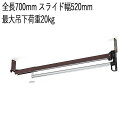 コートハンガー スリム おしゃれ 収納 スライドコートハンガー TE-700 スチール スライド式 全長700mm スライド幅520mm 最大吊下荷重20kgf...