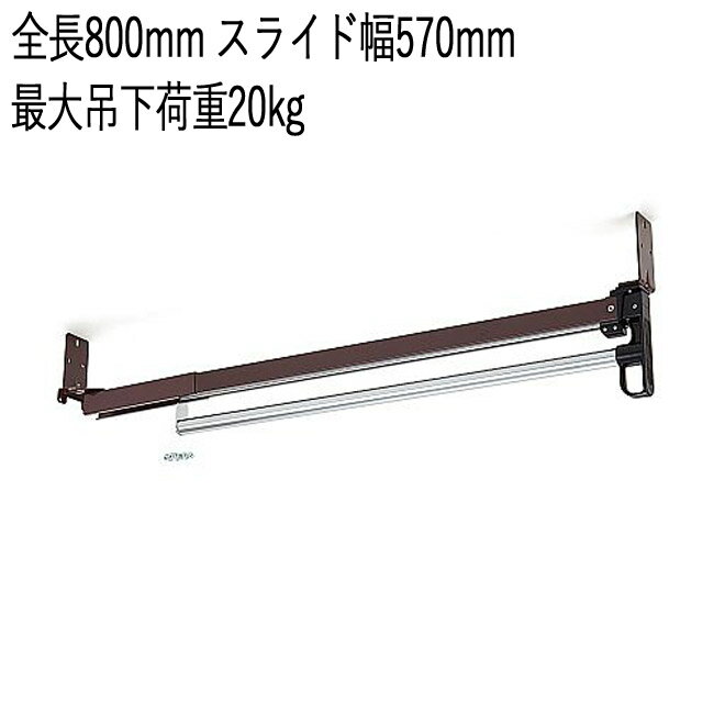 コートハンガー スリム おしゃれ 収納 スライドコートハンガー TE-800 スチール スライド式 全長800mm スライド幅570mm 最大吊下荷重20kgf 1台単位 取付けビス付属 押入れ システム収納 ウォークインクローゼット クローゼット 衣類 掛け