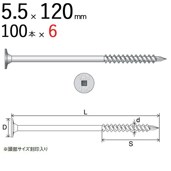 木ビス 木ネジ タルキック2 垂木留め用 ビス 皿 5.5×120mm 四角No.3 TK5X120 ...