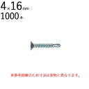 ネジ ビス 鉄工用 セルフドリリングスクリュー 三価ユニクロ 皿 サラ 頭 4×16mm 全ネジ 1000本入り単位 先端 ドリル タッピング 北村精工 Live Pro テックス クイック 鉄板 鋼板 C形鋼 下穴あけ タップ立て 締結 工事 下地 鉄工 軽量 サッシ DIY