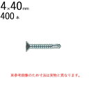 【スーパーSALE特価】 ネジ ビス 鉄工用 セルフドリリングスクリュー 三価ユニクロ 皿 サラ 頭 4×40mm 全ネジ 400本入り単位 先端 ドリル タッ...