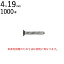 ネジ ビス 鉄工用 セルフドリリングスクリュー ステンレス パシペート 皿 サラ 頭 4×19mm 全ネジ 1000本入り単位 先端 ドリル タッピング 北村精...