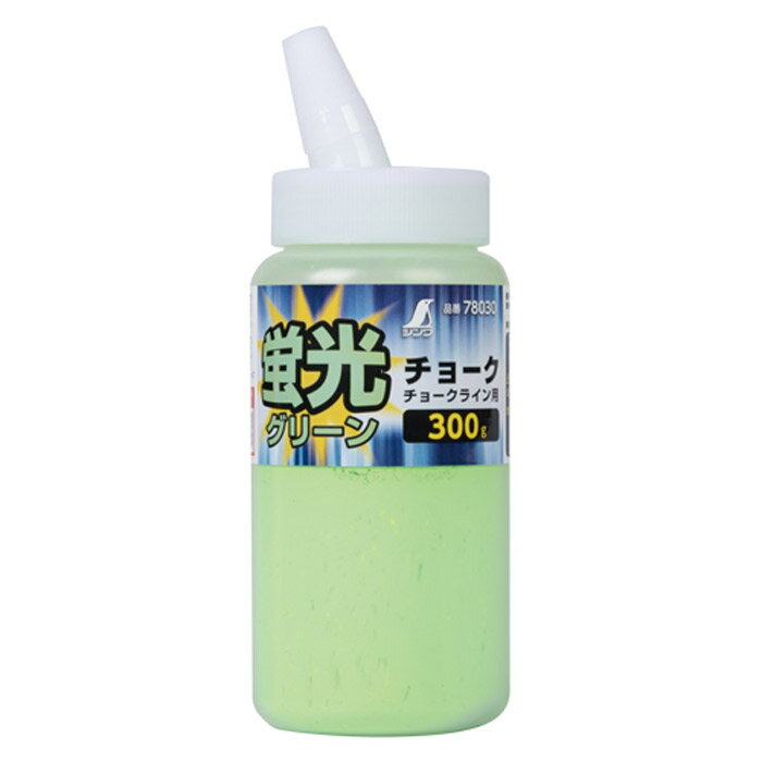 【クーポンで8％OFF！6/4 14時まで】 チョークライン 基準出し ハンディチョークライン用 チョーク 300g 蛍光グリーン 1台単位 シンワ 超微粒子 墨付け ライン打ち レベル出し ベンチマーク 石膏ボード 合板 鉄工 鉄骨 土木 板金 屋根 柱 梁 束 木工事 内装工事 道具 DIY