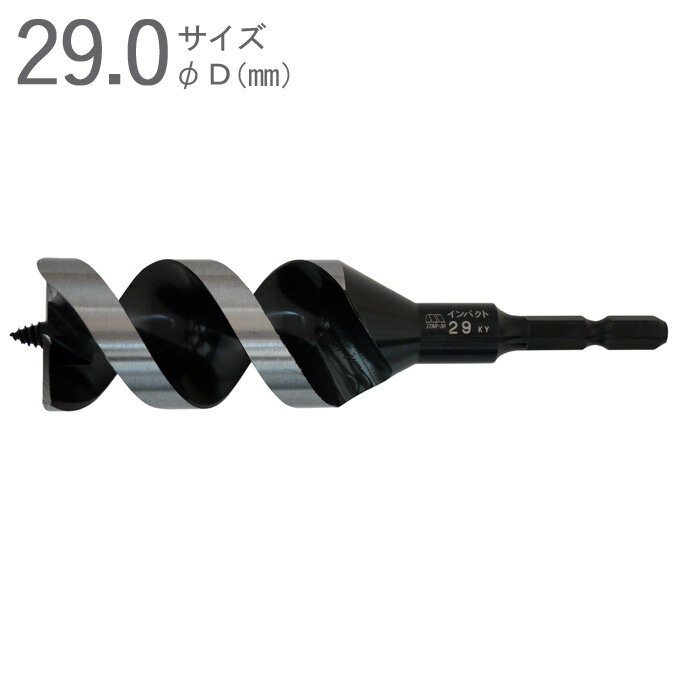 ドリルビット 木工ドリル 木工錐 インパクトビット ショートタイプ 29.0mm 全長130×ネジ丈80×軸径6.35mm 六角軸 普通鋼 両刃両爪タイプ 1本単位 一般木材 インパクトドライバー対応 ドリルドライバー 研磨可能 スターエム 小林 大工工事 DIY