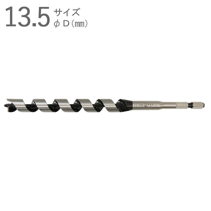 ドリルビット 木工ドリル 木工錐 インパクトビット ミドルタイプ 13.5mm 全長200×ネジ丈130×軸径6.35mm 六角軸 普通鋼 片刃片爪タイプ 1本単位 一般木材 インパクトドライバー対応 ドリルドライバー 研磨可能 スターエム 小林 内装工事 DIY
