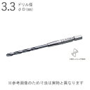鉄工用 ドリル 錐 六角軸 シャンク 鉄工ドリル X形シニング 径3.3×全長95×溝長36mm 軸径6.35 ハイス鋼 1本単位 ETD-3.3 TOP工業 ...