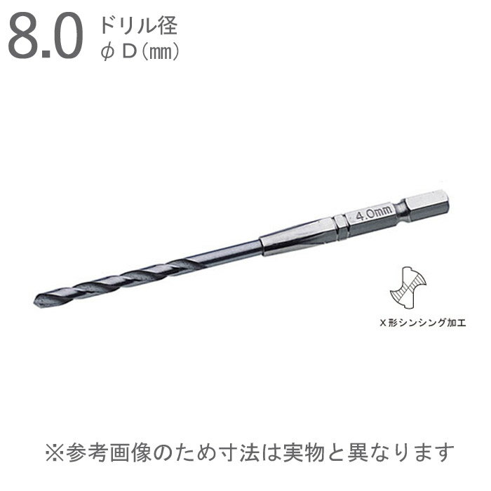鉄工用 ドリル 錐 六角軸 シャンク 鉄工ドリル X形シニング 径8.0×全長110×溝長70mm 軸径6.35 ハイス鋼..