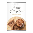 非常食 セット 備蓄 食糧 災害 食料 防災食 チョコデニッシュ(2個入り) パン チョコ 缶入り 1缶単位 371kcal 長期保存 3年保存 IZAMESH...