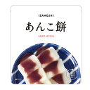 非常食 セット 備蓄 食糧 災害 食料 防災食 あんこ餅 1袋単位 153g 254Kcal 長期保存 3年保存 IZAMESHI イザメシ 日本国産 地域 自...