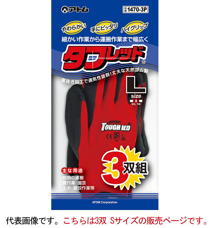 作業手袋 スベリ止め グリップ 天然ゴム製背抜き手袋 No.1470 タフレッド 3双1セット単位 Sサイズ レッド 赤 ブラック 黒 Atom 通気性 フィット 耐久性 auc-estoah-10061132 ESTOAH.home エストアホーム サンプル画像2