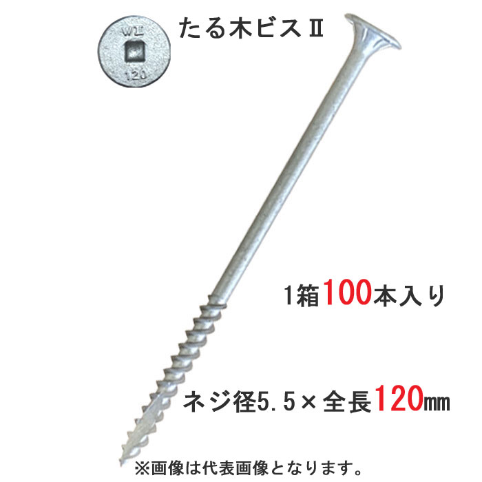 樂天商城 - 木ビス 木ネジ たる木ビス2 垂木留め用 ビス 皿 5.5×120mm 四角No.3 100本入り1箱 匠のカット 対応垂木高さ75mm　ウイング 木造軸組工法 ひねり金物 同等品 屋根工事 屋根下地 木工用 木工事 木下地 木割れ防止 直進力 軒回り 建築 建設 DIY