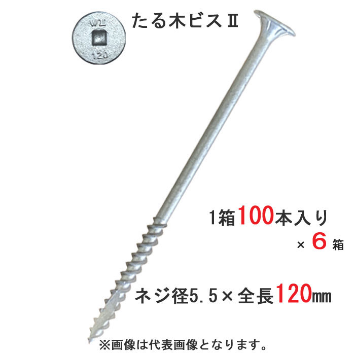 樂天商城 - 木ビス 木ネジ たる木ビス2 垂木留め用 ビス 皿 5.5×120mm 四角No.3 100本入り1箱×6（1ケース）単位 匠のカット 対応垂木高さ75mm　ウイング 木造軸組工法 ひねり金物 同等品 屋根工事 屋根下地 木工用 木工事 木下地 木割れ防止 直進力 軒回り 建築 建設 DIY