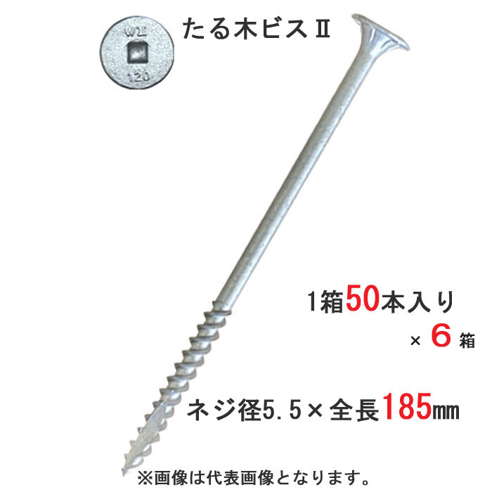 乐天商城 - 木ビス 木ネジ たる木ビス2 垂木留め用 ビス 皿 5.5×185mm 四角No.3 50本入り1箱×6（1ケース）単位 匠のカット 対応垂木高さ140mm　ウイング 木造軸組工法 ひねり金物 同等品 屋根工事 屋根下地 木工用 木工事 木下地 木割れ防止 直進力 軒回り 建築 建設 DIY