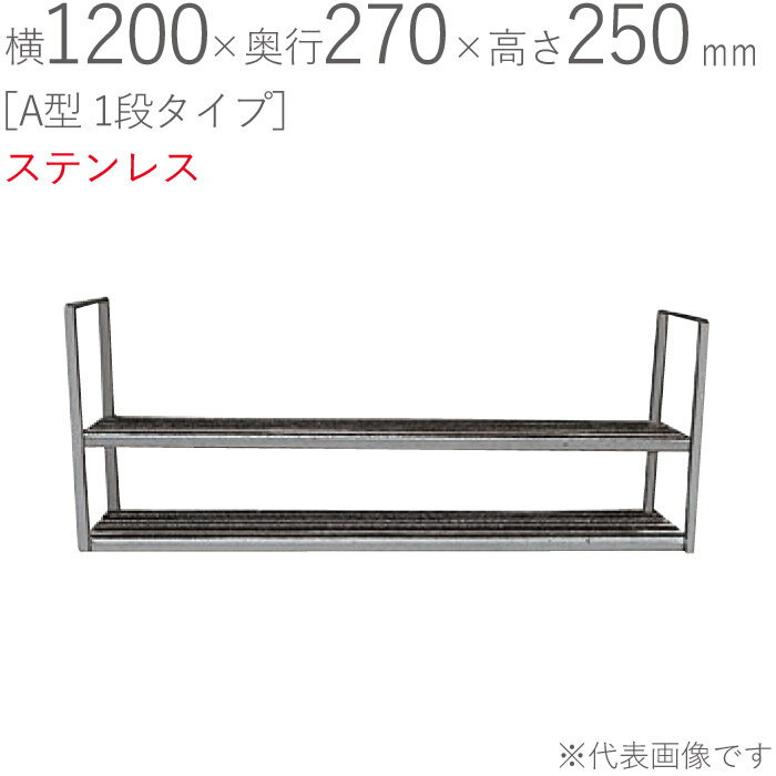 水切りラック ステンレス 水切り棚 A型 1段タイプ 横1200×奥行270×高さ250mm 1台単位 研磨仕上げ 取付ビス付属 SUS430 壁面収納 キッチン シンク 台所 水廻り 食器 料理道具 鍋 フライパン 食器洗い 物置 小物置き