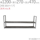 水切りラック ステンレス 水切り棚 A型 2段タイプ 横1200×奥行270×高さ470mm 1台単位 研磨仕上げ 取付ビス付属 SUS430 壁面収納 キッチ...