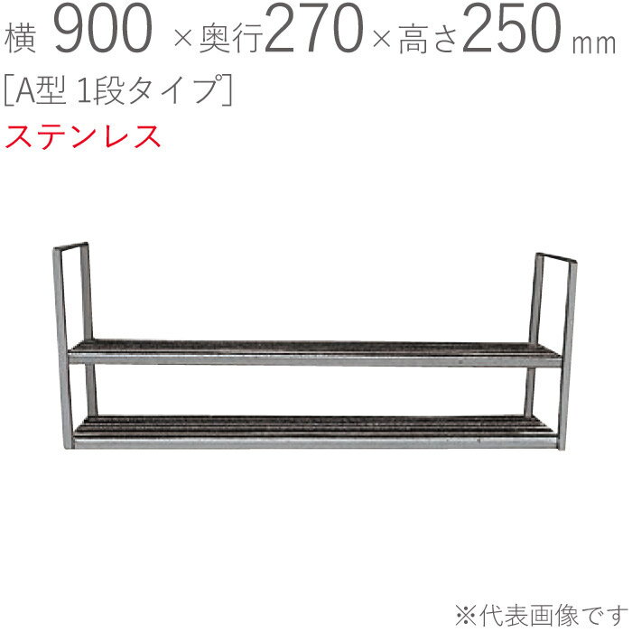 水切りラック ステンレス 水切り棚 A型 1段タイプ 横900×奥行270×高さ250mm 1台単位 研磨仕上げ 取付ビス付属 SUS430 壁面収納 キッチン シンク 台所 水廻り 食器 料理道具 鍋 フライパン 食器洗い 物置 小物置き