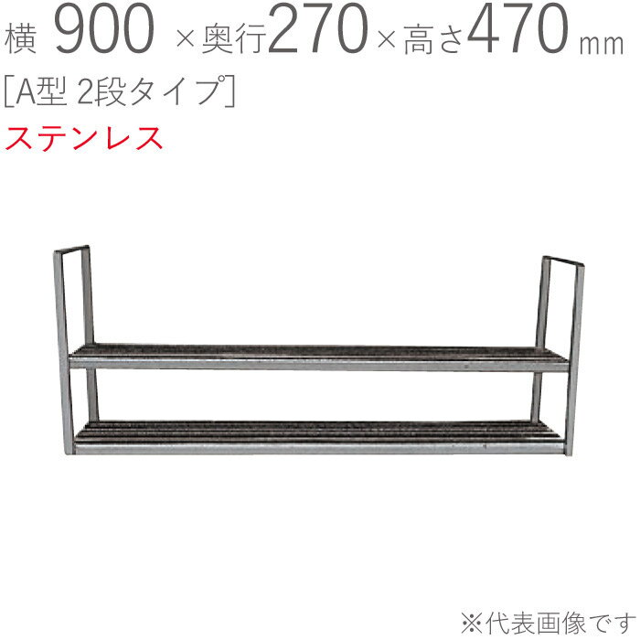 水切りラック ステンレス 水切り棚 A型 2段タイプ 横900×奥行270×高さ470mm 1台単位 研磨仕上げ 取付ビス付属 SUS430 壁面収納 キッチン シンク 台所 水廻り 食器 料理道具 鍋 フライパン 食器洗い 物置 小物置き