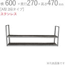 水切りラック ステンレス 水切り棚 A型 2段タイプ 横600×奥行270×高さ470mm 1台単位 研磨仕上げ 取付ビス付属 SUS430 壁面収納 キッチン...