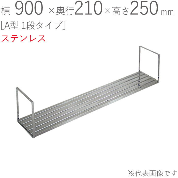 水切りラック ステンレス 水切り棚 A型 1段タイプ K-40 横900×奥行210×高さ250mm 1台単位 研磨仕上げ 取付ビス付属 SUS430 壁面収納 キッチン シンク 台所 水廻り 食器 料理道具 鍋 フライパン 食器洗い 物置 小物置き