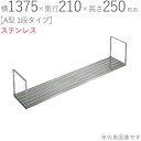 水切りラック ステンレス 水切り棚 A型 1段タイプ K-40 横1375×奥行210×高さ250mm 1台単位 研磨仕上げ 取付ビス付属 SUS430 壁面収...