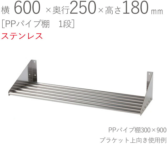 水切りラック ステンレス 水切り棚 PPパイプ棚 1段タイプ 横600×奥行250×高さ180mm 1台単位 研磨仕上げ SUS430 壁面収納 厨房 業務用 キッチン シンク 台所 水廻り 食器 料理道具 鍋 フライパン 食器洗い 物置 小物置き