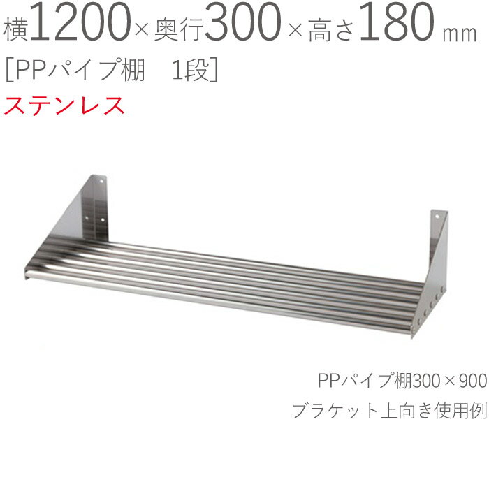 水切りラック ステンレス 水切り棚 PPパイプ棚 1段タイプ 横1200×奥行300×高さ180mm 1台単位 研磨仕上げ SUS430 壁面収納 厨房 業務用 キッチン シンク 台所 水廻り 食器 料理道具 鍋 フライパン 食器洗い 物置 小物置き