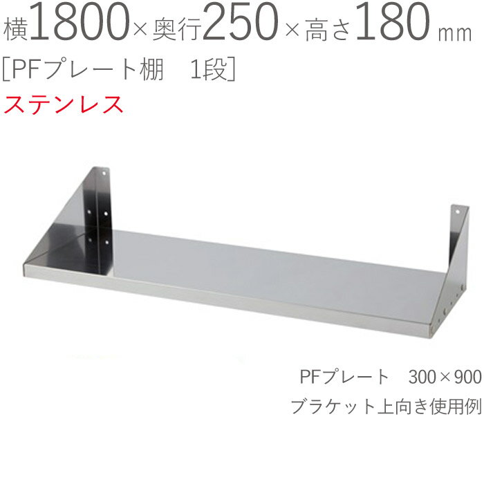 水切りラック ステンレス 水切り棚 PFプレート棚 1段タイプ 横1800×奥行250×高さ180mm 1台単位 研磨仕上げ SUS430 壁面収納 厨房 業務用 キッチン シンク 台所 水廻り 食器 料理道具 鍋 フライパン 食器洗い 物置 小物置き