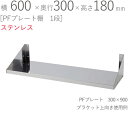 水切りラック ステンレス 水切り棚 PFプレート棚 1段タイプ 横600×奥行300×高さ180mm 1台単位 研磨仕上げ SUS430 壁面収納 厨房 業務用...