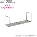 水切りラック ステンレス 水切り棚 パイプ水切棚 1段式 PA1-120 横1200×奥行250×高さ300mm 1台単位 研磨仕上げ 取付ビス付属 SUS43...