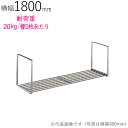 水切りラック ステンレス 水切り棚 パイプ水切棚 1段式 PA1-180 横1800×奥行250×高さ300mm 1台単位 研磨仕上げ 取付ビス付属 SUS43...