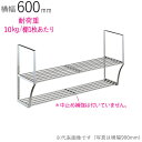 水切りラック ステンレス 水切り棚 パイプ水切棚 2段式 PA2-60 横600×奥行250×高さ450mm 1台単位 研磨仕上げ 取付ビス付属 SUS430 ...
