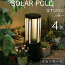 ソーラーライト 屋外 防雨仕様 誘導灯 ソーラーポール OCTAGON カラー 幅24×奥行24×高さ56cm 4台1セット単位 組立式 光センサー付 60ルー...