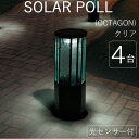 ソーラーライト 屋外 防雨仕様 誘導灯 ソーラーポール OCTAGON クリア 幅24×奥行24×高さ56cm 4台1セット単位 組立式 光センサー付 60ルー...