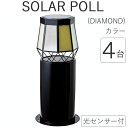 ソーラーライト 屋外 防雨仕様 誘導灯 ソーラーポール DIAMOND カラー 幅24×奥行24×高さ54.5cm 4台1セット単位 組立式 光センサー付 60...