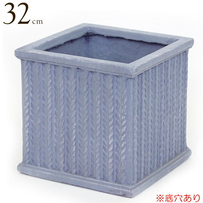 プランター 植木鉢 おしゃれ 鉢植え 四角 ニットスクエアポットフォレスト 8号ポット Natural Blue ナチュラル ブルー 青 横32×奥行32×高さ32 鉢 底穴あり 鉢 ガーデニング 軽量 寄せ植え 園芸園芸用品 庭 花 庭 木 かわいい 鉢 ギフト 贈り物のサムネイル