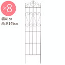 フェンス 屋外 花壇 アイアン トレリス 柵 おしゃれ ガーデニングトレリスフェンスS 幅41×高さ149cm 埋込部20cm 8台1セット単位 ガーデニングフ...