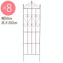 フェンス 屋外 花壇 アイアン トレリス 柵 おしゃれ ガーデニングトレリスフェンスL 幅50×高さ202cm 埋込部30cm 8台1セット単位 ガーデニングフェンス ラティス ガーデニングオブジェ バラ モッコウバラ 園芸フェンス 花壇フェンス