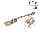 オメガー 新腰高羽子板285 M12 全長310mm AA4285A 50本単位 ナットなし N値1.4以下 告示1460号第二号(に) Zマーク金物SB-E2同等認定品 引き寄せ 木造 住宅 建前 上棟 構造 在来工法 木部接合部施工金物 軸組工法 新築 増築 リフォーム