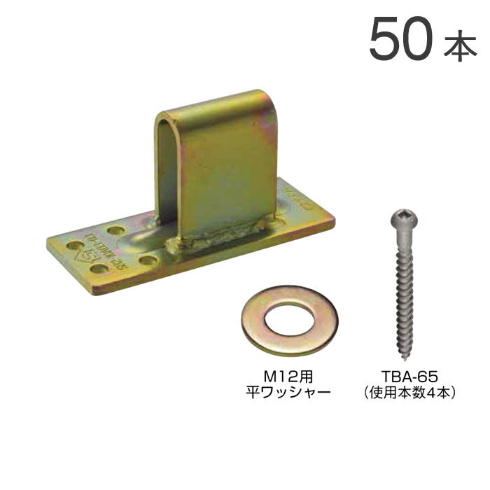 オメガー W羽根U ビスタイプ M12 AA3008 50個単位 平ワッシャー 専用角ビットビス付属 ...