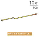 オメガー オメガクランクアンカーボルトM16 基礎と土台の接合 M16×800mm AA3435 10本単位 ナット付属 埋込深さ200mm 性能試験済 基礎 土台 アンカー コンクリート 木造 軸組工法 2×4工法 土台敷 基礎工事 土建 大工工事 建設工事 建前