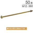 オメガー オメガアンカーボルトM12 基礎と土台の接合 M12×360mm AA3420 50本単位 ナット付属 埋込深さ200mm 性能試験済 基礎 土台 アンカー コンクリート 木造 軸組工法 2×4工法 土台敷 基礎工事 土建 大工工事 建設工事 建前 上棟式 増築