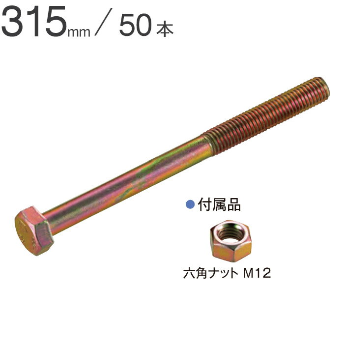 Zボルト M12×315mm 50本単位 ナット付 Zマーク金物 公財 引き寄せ 木造軸組 木造住宅 ...