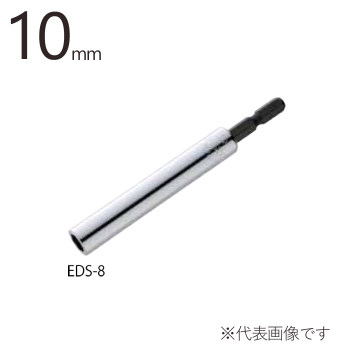 建築 型枠 解体 電動ドリル用 六角ソケット 10mm　全長105mm 1本単位 EDS-10 ハン ...