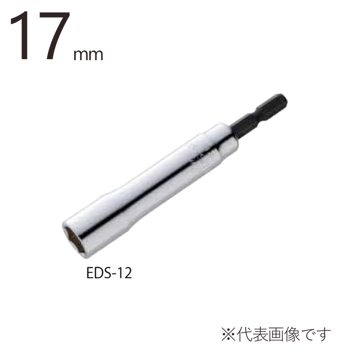 建築 型枠 解体 電動ドリル用 六角ソケット 17mm　全長105mm 1本単位 EDS-17 ハン ...