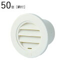 丸型ガラリ 50型ガラリ ABS ホワイトグレー パイプ径49×外径75mm 網付 1台単位 適用パイプSU50 新築 リフォーム DIY 住宅 換気 外壁換気口 自然 吸排気口 用品