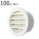 丸型ガラリ 100型ガラリ ABS ホワイトグレー パイプ径99×外径127mm 網付 1台単位 適用パイプSU100 新築 リフォーム DIY 住宅 換気 外壁換気口 自然 吸排気口 用品