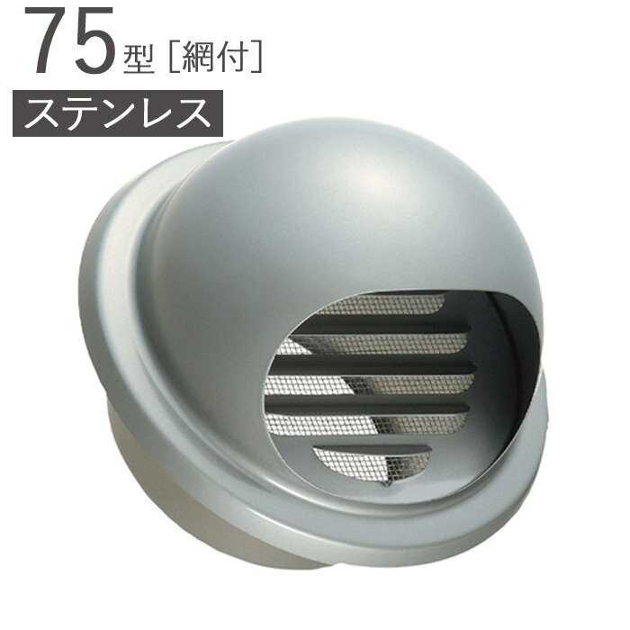 ガラリ 換気口 ステンレス製 75型 丸型フード付ガラリ 網付 SMH75-MGK10# メタリックグレー パイプ径73..