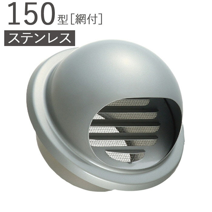 樂天商城 - ガラリ 換気口 ステンレス製 150型 丸型フード付ガラリ 網付 SMH150-MGK10# メタリックグレー パイプ径145×外径212.2mm 1単位 SUS304 適用パイプエース150 新築 リフォーム DIY 住宅 換気 外壁換気口 自然 吸排気口 用品