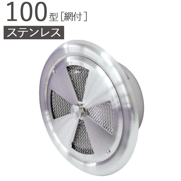 樂天商城 - ステンレス 丸型レジスター 100型 SUSリーズナブルレジスター ヘアーライン パイプ径97×外径148mm 網付 ダンパーなし 1台単位 SUS304 適用パイプSU100 新築 リフォーム DIY 住宅 換気 外壁換気口 自然 吸排気口 用品