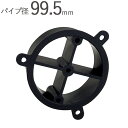 SUパイプ100用 パイプ仮枠止 100 パイプ径99.5×外径107.5mm ABS ブラック 黒 1個単位 新築 リフォーム 換気 配管 エアコン 空調 取...